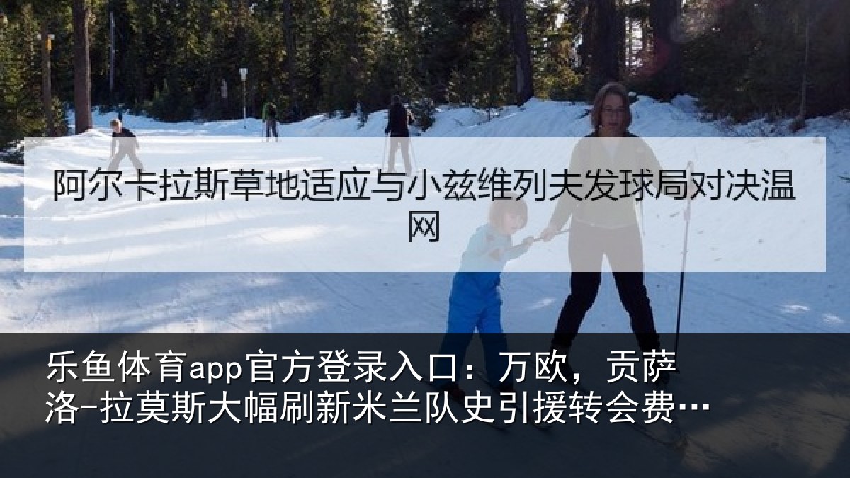 乐鱼体育app官方登录入口：万欧，贡萨洛-拉莫相关情况史引援转会费纪录