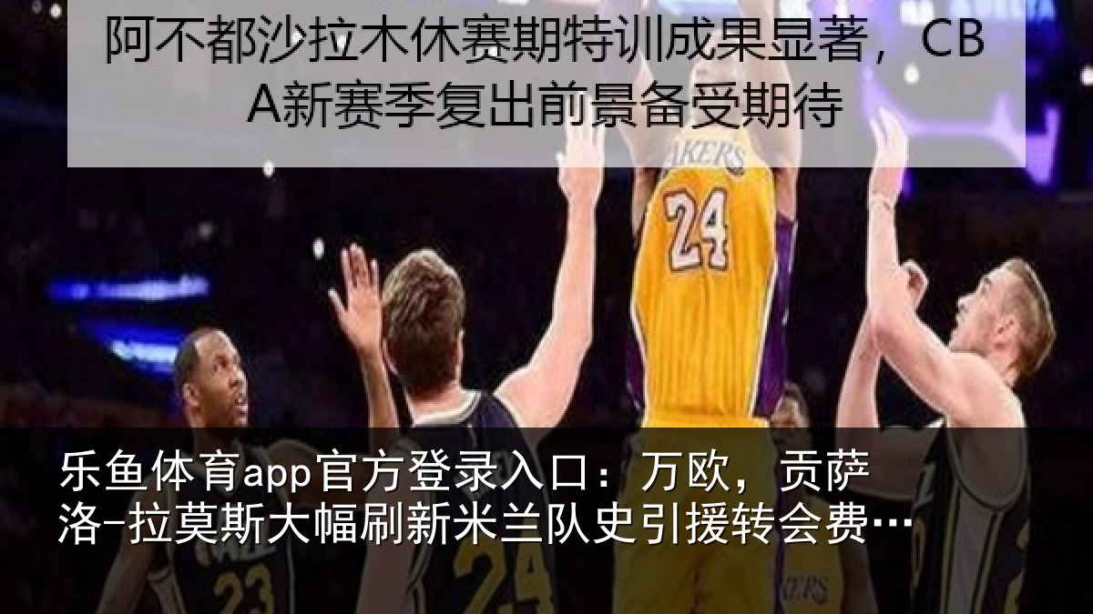 乐鱼体育app官方登录入口：万欧，贡萨洛-拉莫斯大幅刷新米兰队史引援转会费纪录