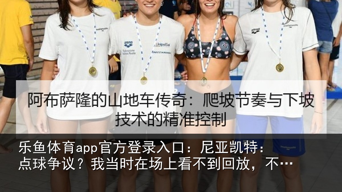 乐鱼体育app官方登录入口：尼亚凯特：点球争议？我当时在场上看不到回放，不想多谈