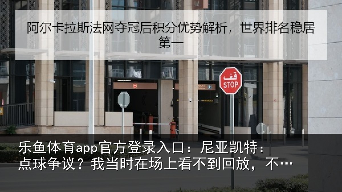 乐鱼体育app官方登录入口：尼亚凯特：点球争议？我当时在场上看不到回放，不想多谈