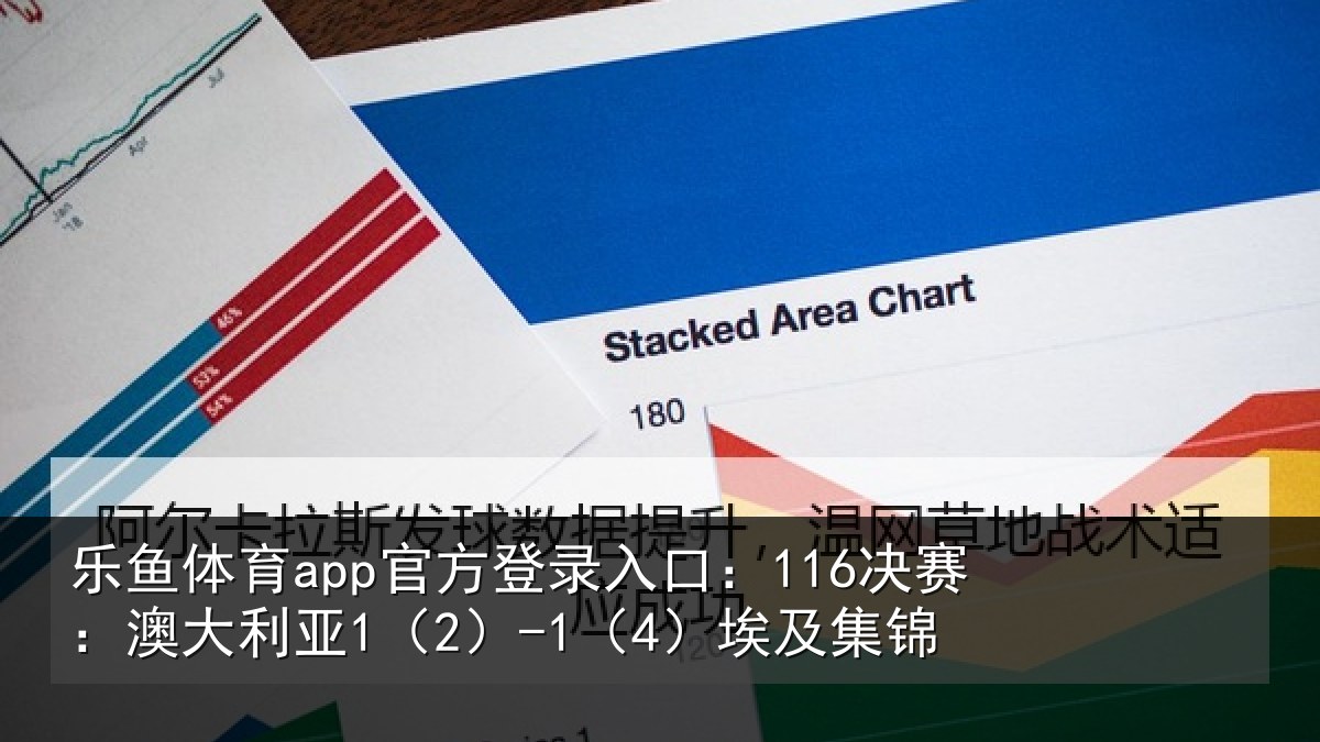 乐鱼体育app官方登录入口：116决赛：澳大利亚1（2）-1（4）埃及集锦