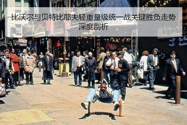 bi-wo-er-yu-bei-te-bi-ye-fu-qing-zhong-liang-ji-tong-yi-zhan-guan-jian-sheng-fu-zou-shi-shen-du-pou-xi-3-451.jpg
