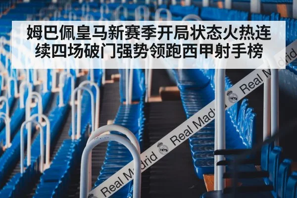 姆巴佩皇马新赛季开局状态火热连续四场破门强势领跑西甲射手榜