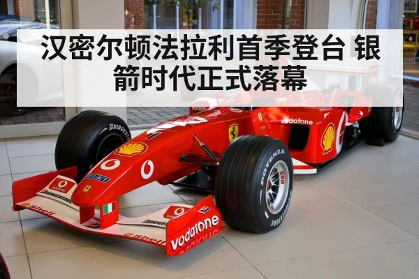 汉密尔顿法拉利首季登台 银箭时代正式落幕