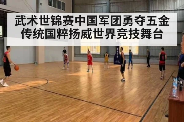 武术世锦赛中国军团勇夺五金 传统国粹扬威世界竞技舞台