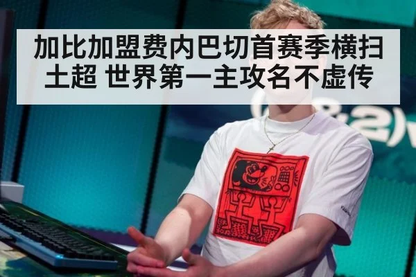 加比加盟费内巴切首赛季横扫土超 世界第一主攻名不虚传