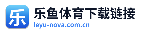 乐鱼体育下载链接